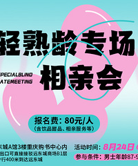 轻熟龄专场来了,给爱加个急!8月12日之内报名可享受早鸟价
