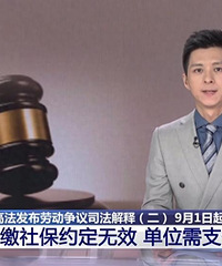 9月1日起,“不缴社保协议”直接作废