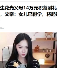 小学生花光父母14万积蓄刷礼物