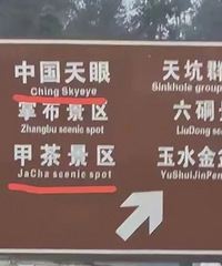 景区指示牌将“China”写错