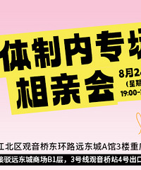 8月体制内专场来了,本星期四内报名可享受早鸟特惠58元/人