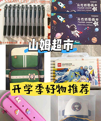 山姆超市开学季,这些好物必须安排!实用又划算,赶紧码住