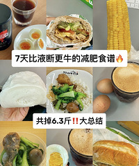 比液断更牛的减肥食谱,7天共掉6.3斤!小基数大基数都适合