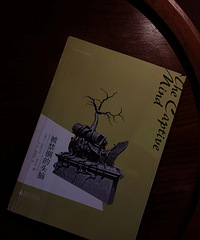 推荐一本好书《被禁锢的头脑》,这是一本会阅后震撼的作品
