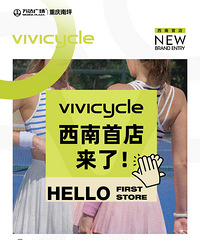 「刘畊宏女孩」VIVICYCLE西南首店来啦