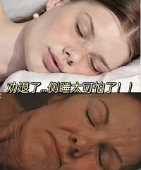 坚持右边侧睡6年,脸都变歪了!大家有什么办法可以克服侧睡吗?