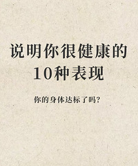 说明你很健康的10种表现,看看你达标了吗?快来自查