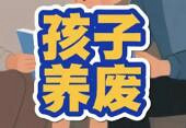 我的孩子,大概率是养废了吧?