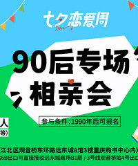 七夕恋爱周:新一期90后专场可报名,星期一内报名可享早鸟特惠