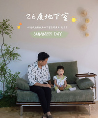 地下室是我家的盛夏避暑地