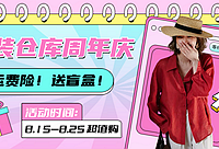 服装仓库周年庆,每天10+款爆品放送
