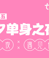 七夕恋爱周:七夕单身夜之本硕专场相亲会来咯,今天报名有早鸟价