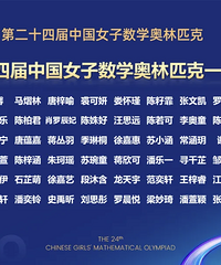 全市第一!八中学子斩获女子数学奥林匹克金牌