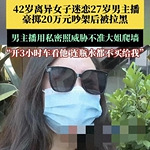 重庆女子迷上男主播