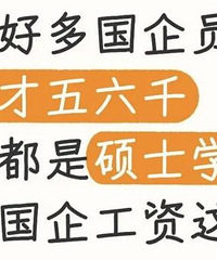 国企五六千工资能留住那么多硕士?