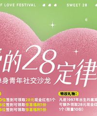 七夕百人相亲会来了,免费报名哦!快来邂逅心动的TA