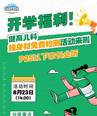 开学福利!本周六,矮身材免费检测+个性化方案