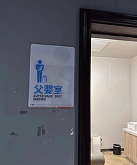 多地商场现“父婴室”