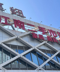 打探江南二手市场,床头柜50,电视柜200