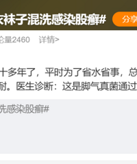 内衣袜子混洗,男子确诊感染!