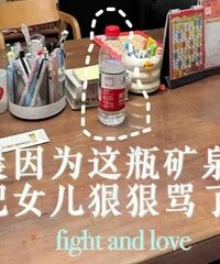 女儿喝了瓶矿泉水,被母亲骂了一顿