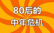 不想上班但不得不上,这代人真的累