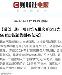 20万单价豪宅被抢光