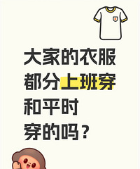 衣服分上班穿和周末穿的吗?好看的上班还是周末