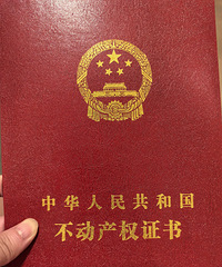 5年还完房贷!今天去取了房产证,所以我需要一个很正式的仪式