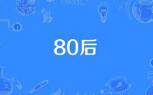 你身边有没有认识的80后去世的?