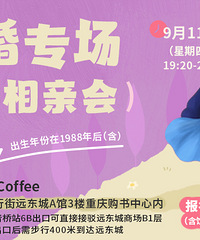 9月份未婚专场相亲会来了,88年后、无婚史的同学可报哦