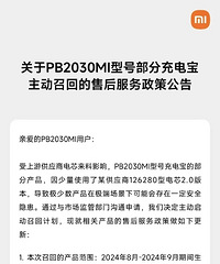 存在安全隐患!小米召回超14万台充电宝