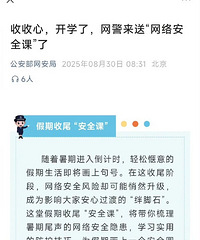 收收心开学了,网警来上网络安全课了