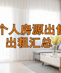 9月个人房源出售/出租汇总帖,写进汇总帖里来增加曝光率吧