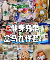 健身人盒马穷鬼九件套好物分享!含干净碳水、优质蛋白、膳食纤维