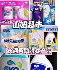 分享6款买过的山姆无限回购洗衣产品,闭眼入不踩雷!