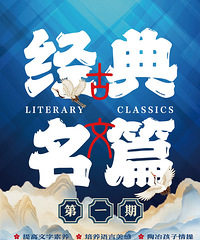 坚持古文晨读,助力孩子夯实文言基础