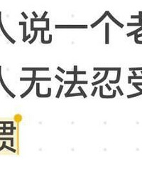 一人说一个老人令人无法忍受的习惯