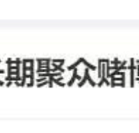 某男星被爆涉聚众赌博!