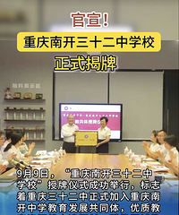 最新消息,重庆32中加入南开教共同体