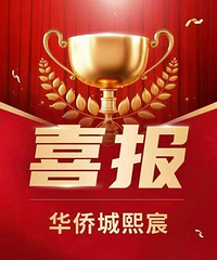 喜报,华侨城熙宸开盘就卖61套,6啊