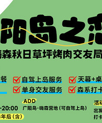 上岛、追风、吃肉、交友,单身狗的周六可以这样安排哟