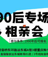 9月份的90后专场相亲会已上线,今年报名有早鸟价,90后可报
