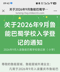 关于2026年鲁能巴蜀学校入学登记的通知