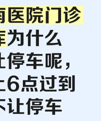 []ҽԺﳵΪʲôͣ6Ͳͣ