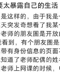 劝大家不要太暴露自己的生活……