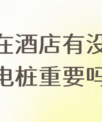 ���ھƵ���û�г��׮��Ҫ�� ����ѡ��Ӱ�����