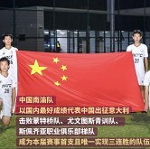 南渝足球队获世界五强