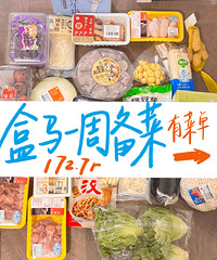 盒马一周备菜清单分享,花了172块钱我可以吃一周
