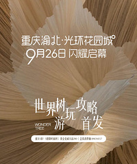 渝北光环花园城开业福利提前揭晓